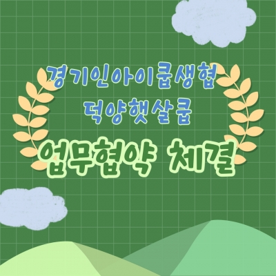 [고양시덕양노인종합복지관]경..